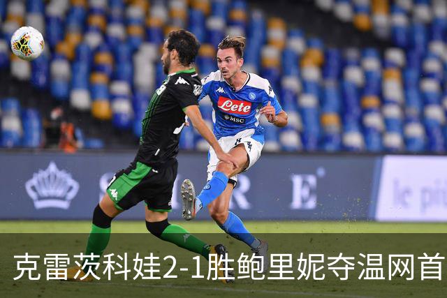 克雷茨科娃2-1胜鲍里妮夺温网首冠 大满贯第二冠