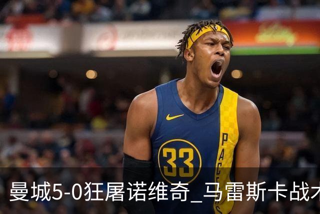 曼城5-0狂屠诺维奇 马雷斯卡战术首秀大胜