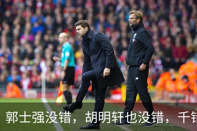 郭士强没错，胡明轩也没错，千错万错都是球迷的错